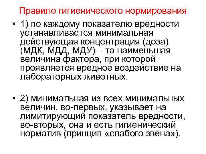 Правило гигиенического нормирования • 1) по каждому показателю вредности устанавливается минимальная действующая концентрация (доза)