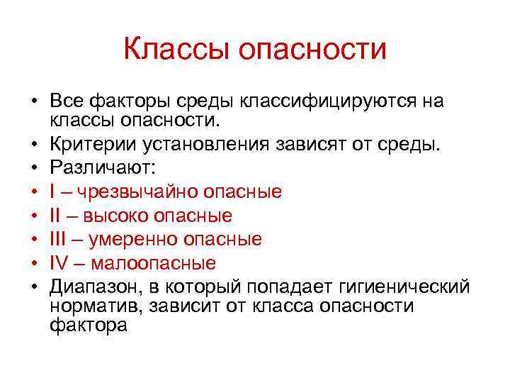 Классы опасности • Все факторы среды классифицируются на классы опасности. • Критерии установления зависят