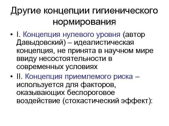 Другие концепции гигиенического нормирования • I. Концепция нулевого уровня (автор Давыдовский) – идеалистическая концепция,