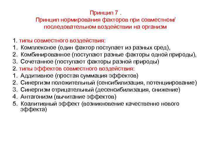 Принцип 7. Принцип нормирования факторов при совместном/ последовательном воздействии на организм 1. типы совместного