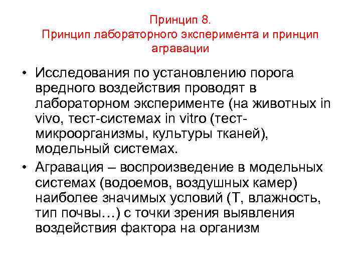 Принцип 8. Принцип лабораторного эксперимента и принцип агравации • Исследования по установлению порога вредного