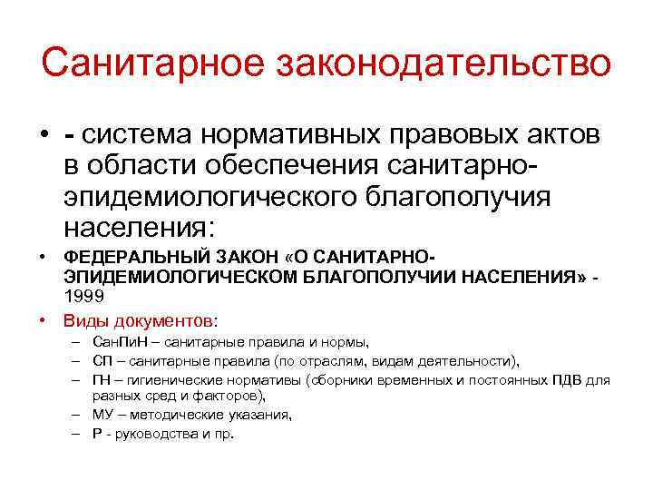 Санитарное законодательство • - система нормативных правовых актов в области обеспечения санитарноэпидемиологического благополучия населения: