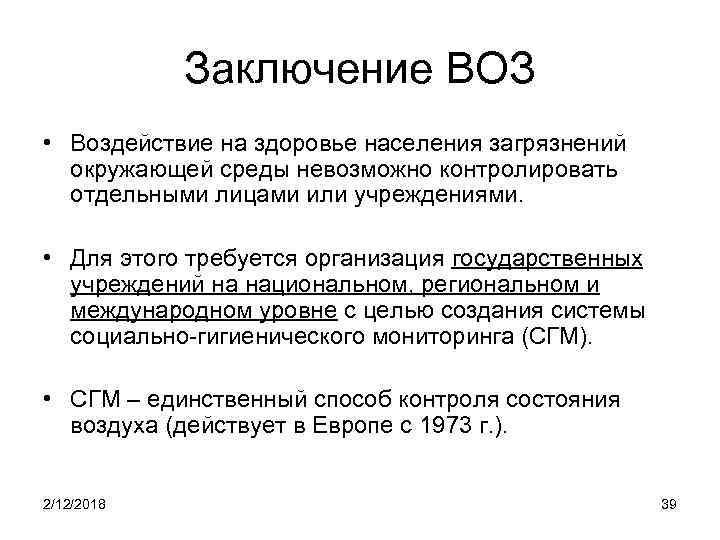 Заключение ВОЗ • Воздействие на здоровье населения загрязнений окружающей среды невозможно контролировать отдельными лицами