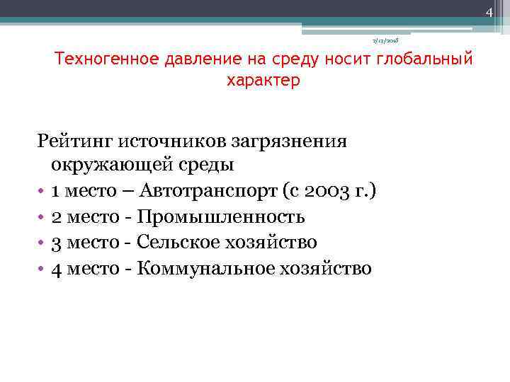 4 2/12/2018 Техногенное давление на среду носит глобальный характер Рейтинг источников загрязнения окружающей среды