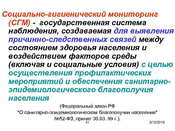 Социально-гигиенический мониторинг (СГМ) - государственная система наблюдения, создаваемая для выявления причинно-следственных связей между состоянием