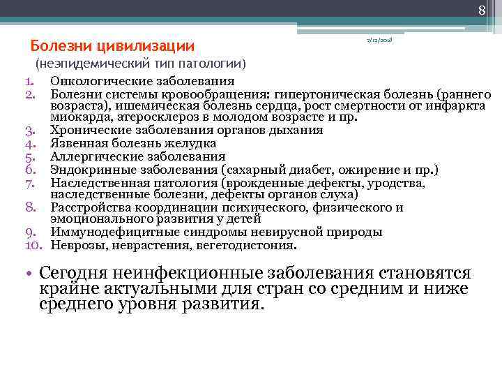 8 Болезни цивилизации 2/12/2018 (неэпидемический тип патологии) 1. Онкологические заболевания 2. Болезни системы кровообращения: