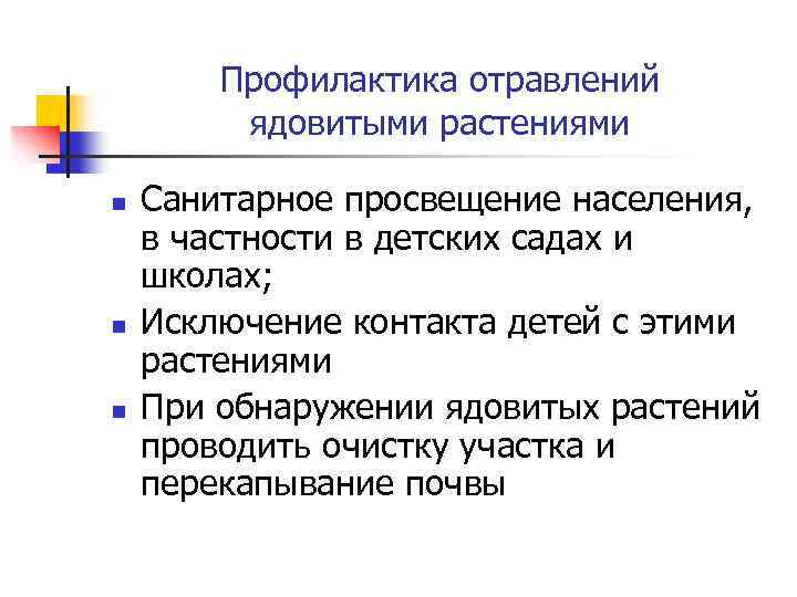 Профилактика отравлений ядовитыми растениями n n n Санитарное просвещение населения, в частности в детских