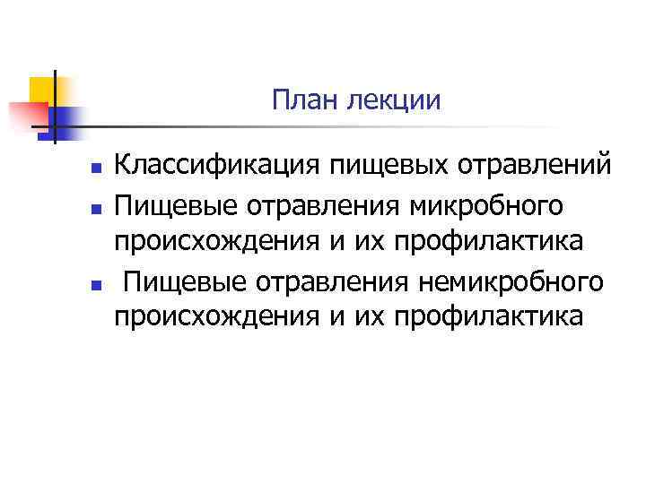 План лекции n n n Классификация пищевых отравлений Пищевые отравления микробного происхождения и их