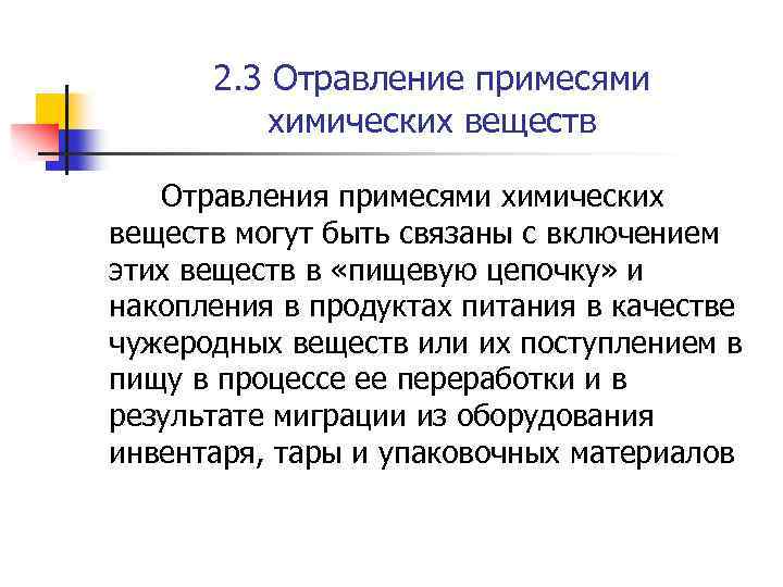 2. 3 Отравление примесями химических веществ Отравления примесями химических веществ могут быть связаны с