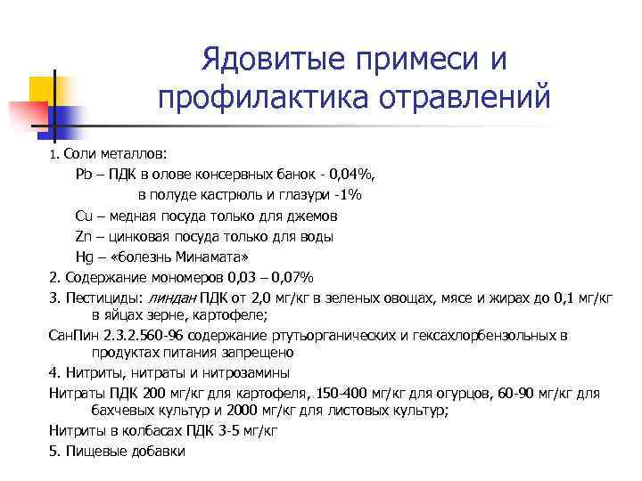Ядовитые примеси и профилактика отравлений 1. Соли металлов: Pb – ПДК в олове консервных