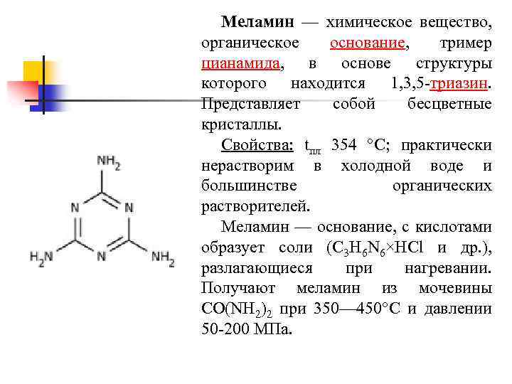 Меламин — химическое вещество, органическое основание, тример цианамида, в основе структуры которого находится 1,