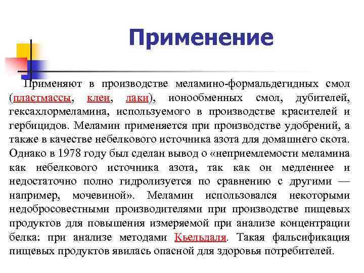 Применение Применяют в производстве меламино-формальдегидных смол (пластмассы, клеи, лаки), ионообменных смол, дубителей, гексахлормеламина, используемого