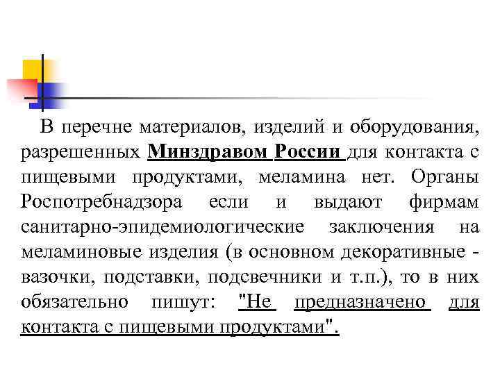 В перечне материалов, изделий и оборудования, разрешенных Минздравом России для контакта с пищевыми продуктами,
