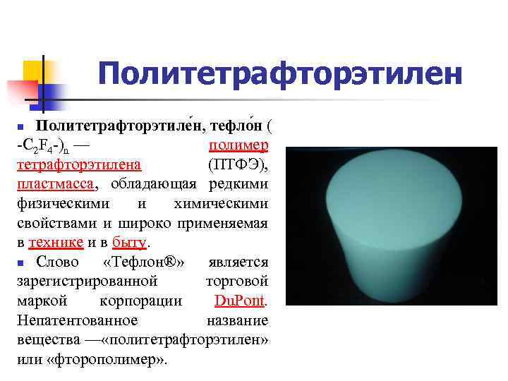 Политетрафторэтилен Политетрафторэтиле н, тефло н ( -C 2 F 4 -)n — полимер тетрафторэтилена