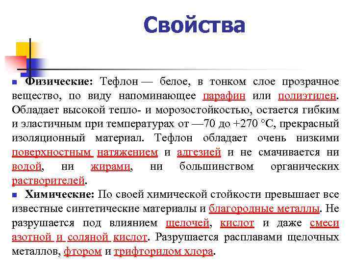 Свойства Физические: Тефлон — белое, в тонком слое прозрачное вещество, по виду напоминающее парафин