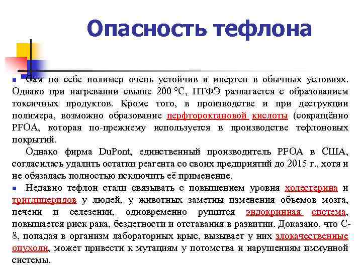Опасность тефлона Сам по себе полимер очень устойчив и инертен в обычных условиях. Однако