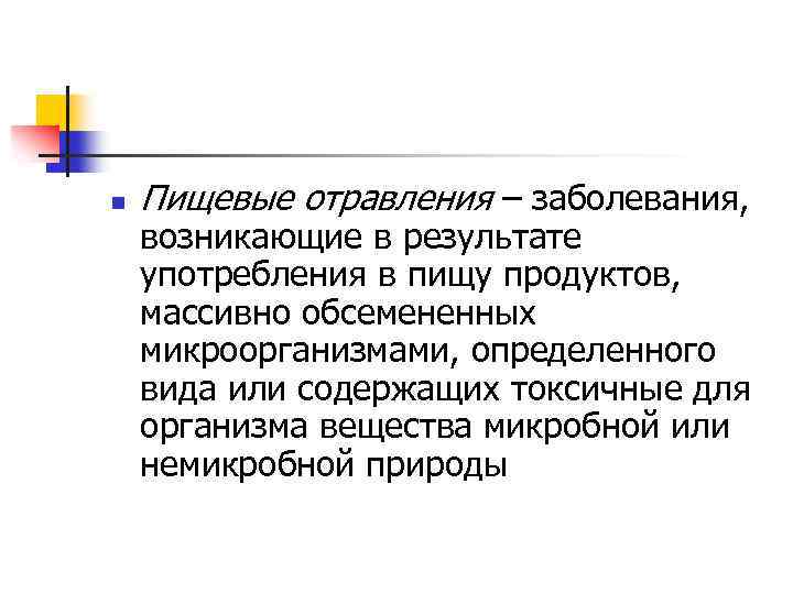 n Пищевые отравления – заболевания, возникающие в результате употребления в пищу продуктов, массивно обсемененных