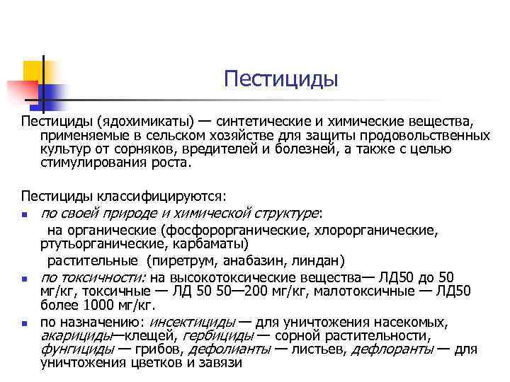 Пестициды (ядохимикаты) — синтетические и химические вещества, применяемые в сельском хозяйстве для защиты продовольственных
