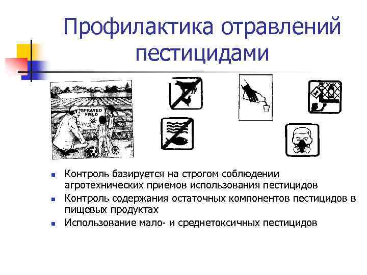 Профилактика отравлений пестицидами n n n Контроль базируется на строгом соблюдении агротехнических приемов использования