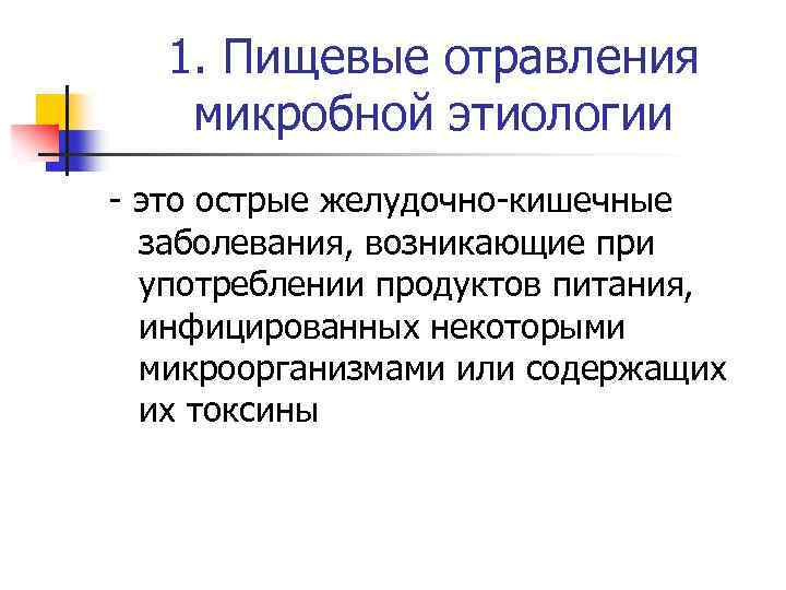 1. Пищевые отравления микробной этиологии - это острые желудочно-кишечные заболевания, возникающие при употреблении продуктов