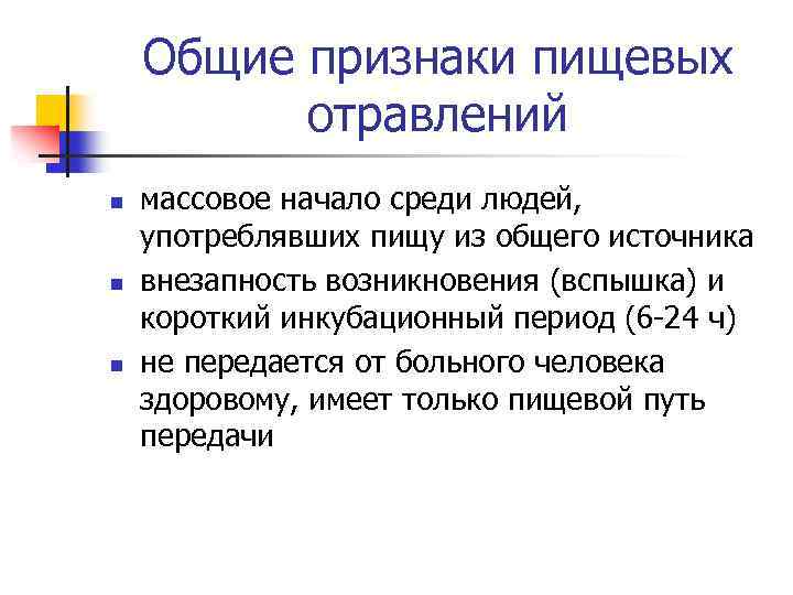 Общие признаки пищевых отравлений n n n массовое начало среди людей, употреблявших пищу из