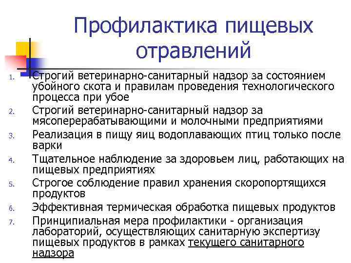 Профилактика пищевых отравлений 1. 2. 3. 4. 5. 6. 7. Строгий ветеринарно-санитарный надзор за