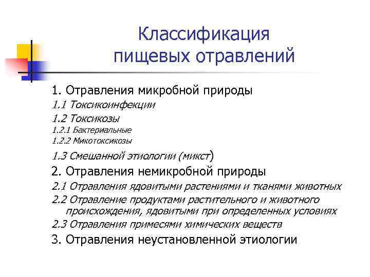 Классификация пищевых отравлений 1. Отравления микробной природы 1. 1 Токсикоинфекции 1. 2 Токсикозы 1.