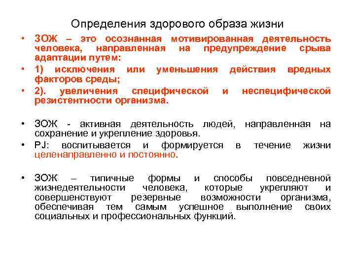 Определения здорового образа жизни • ЗОЖ – это осознанная мотивированная деятельность человека, направленная на