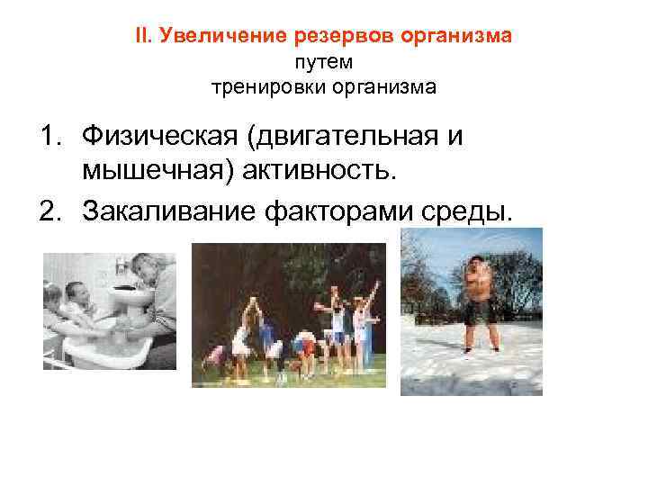 II. Увеличение резервов организма путем тренировки организма 1. Физическая (двигательная и мышечная) активность. 2.