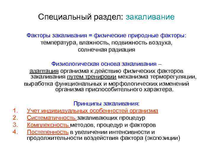 Специальный раздел: закаливание Факторы закаливания = физические природные факторы: температура, влажность, подвижность воздуха, солнечная