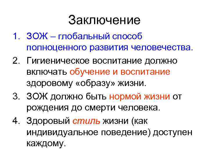 Заключение 1. ЗОЖ – глобальный способ полноценного развития человечества. 2. Гигиеническое воспитание должно включать