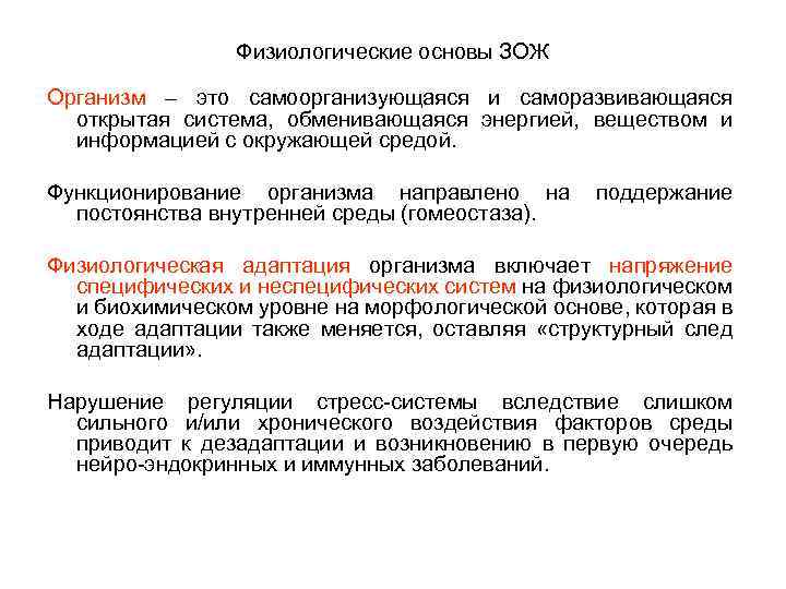 Физиологические основы ЗОЖ Организм – это самоорганизующаяся и саморазвивающаяся открытая система, обменивающаяся энергией, веществом