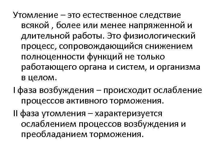 Утомление – это естественное следствие всякой , более или менее напряженной и длительной работы.