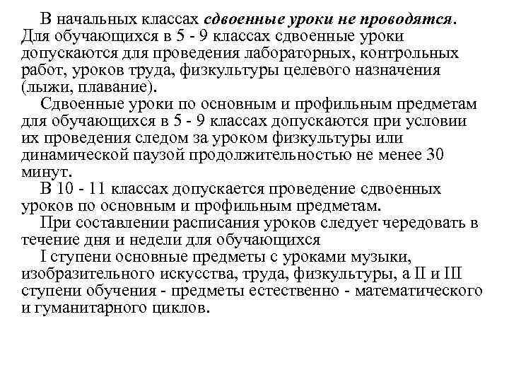 В начальных классах сдвоенные уроки не проводятся. Для обучающихся в 5 - 9 классах