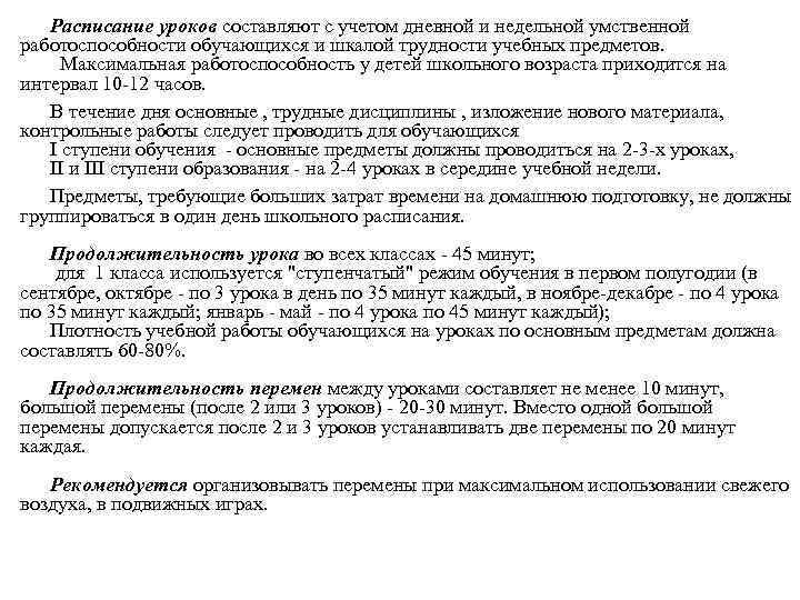 Расписание уроков составляют с учетом дневной и недельной умственной работоспособности обучающихся и шкалой трудности