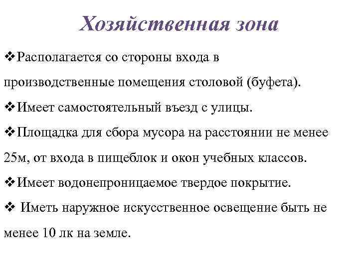 Хозяйственная зона v Располагается со стороны входа в производственные помещения столовой (буфета). v Имеет