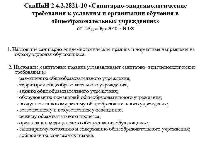 Сан. Пи. Н 2. 4. 2. 2821 -10 «Санитарно-эпидемиологические требования к условиям и организации