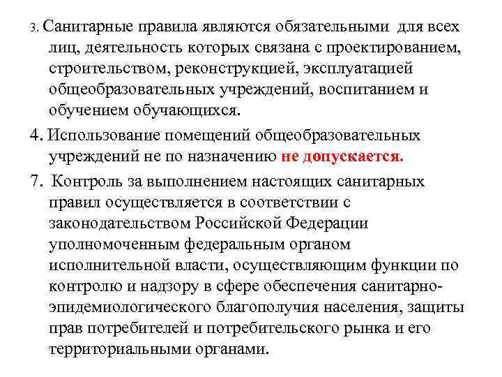 Санитарные правила обязательны для. Соблюдение санитарных правил является. Соблюдение санитарных правил является обязательным для. Соблюдение САНПИН является обязательным для. Соблюдение санитарных правил является обязательным для кого.