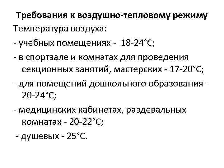 Температура воздуха в спортзале и комнатах для проведения секционных занятий составляет