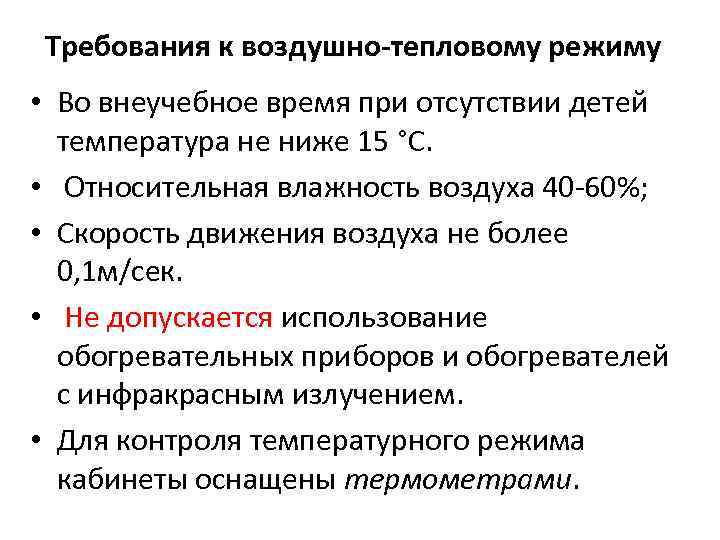 Требования к воздушно-тепловому режиму • Во внеучебное время при отсутствии детей температура не ниже