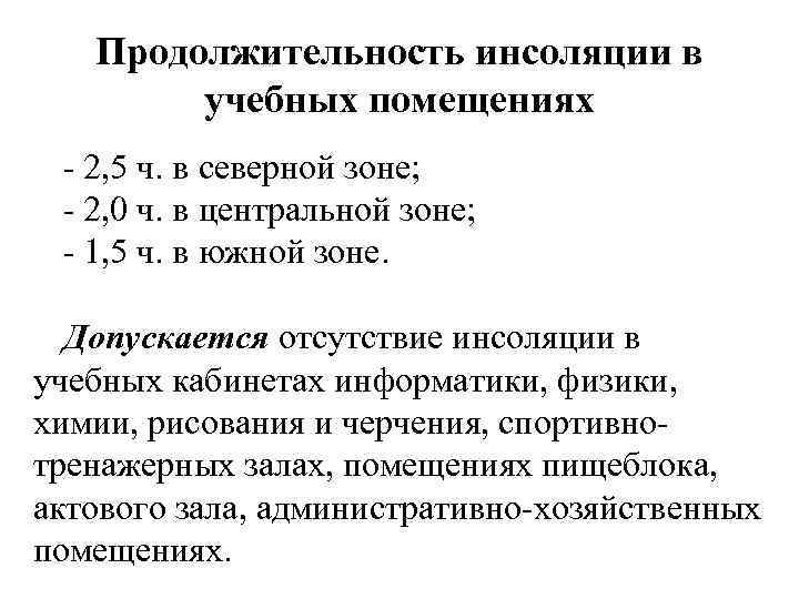 Продолжительность инсоляции в учебных помещениях - 2, 5 ч. в северной зоне; - 2,