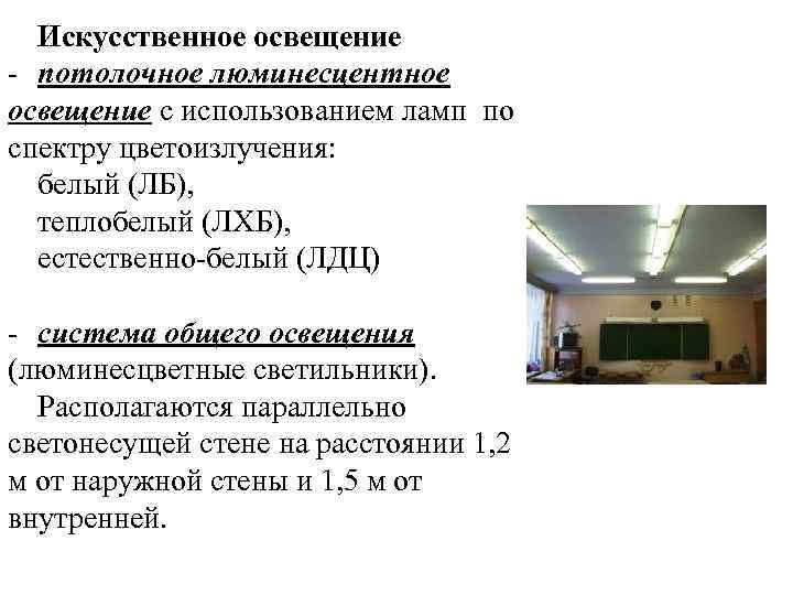 Столы для занятий в группах устанавливают от светонесущей стены на расстоянии