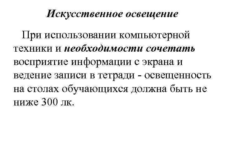 Искусственное освещение При использовании компьютерной техники и необходимости сочетать восприятие информации с экрана и