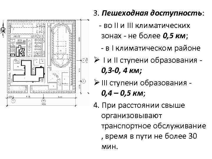 3. Пешеходная доступность: - во II и III климатических зонах - не более 0,