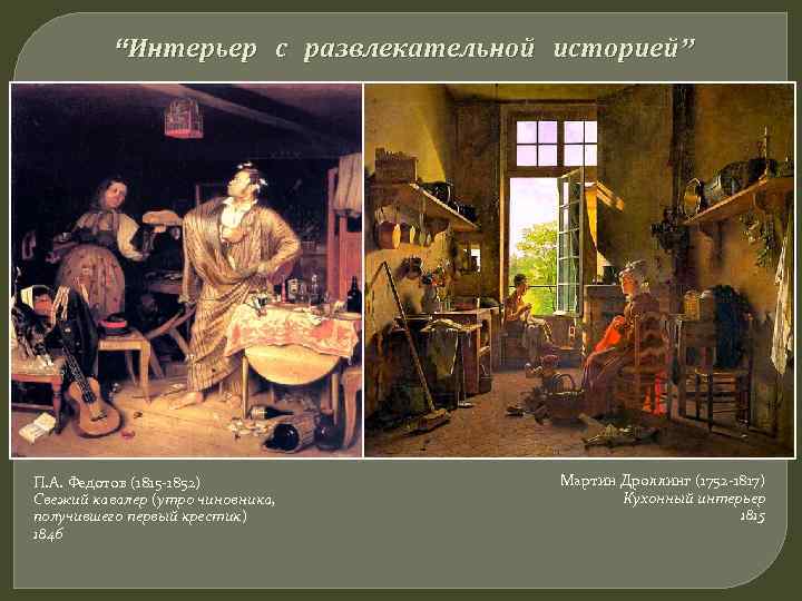 “Интерьер с развлекательной историей” П. А. Федотов (1815 -1852) Свежий кавалер (утро чиновника, получившего