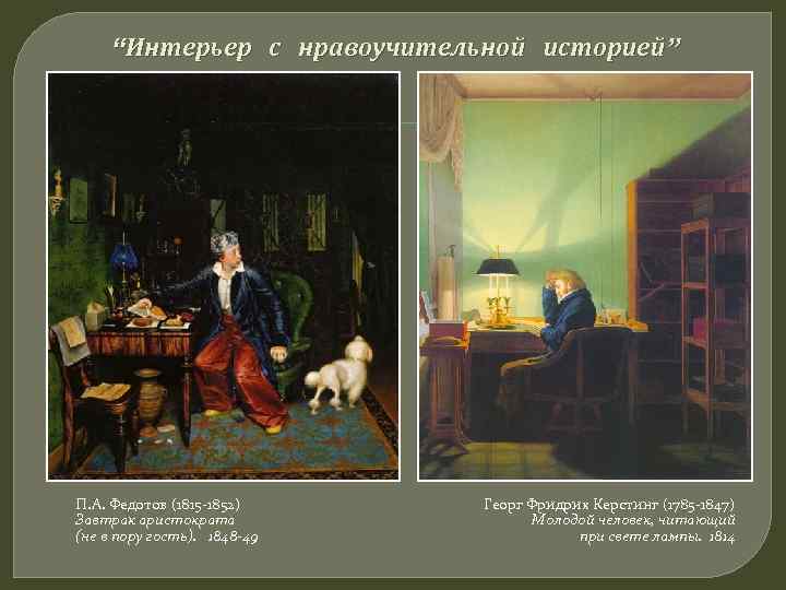 “Интерьер с нравоучительной историей” П. А. Федотов (1815 -1852) Завтрак аристократа (не в пору