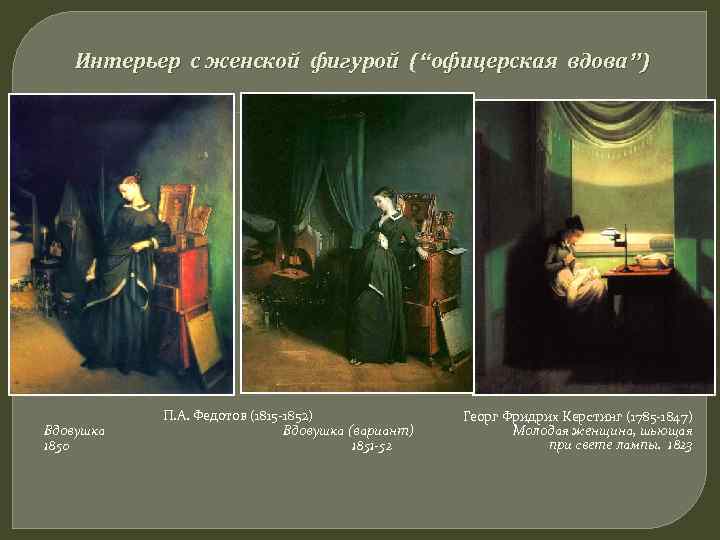 Интерьер с женской фигурой (“офицерская вдова”) Вдовушка 1850 П. А. Федотов (1815 -1852) Вдовушка