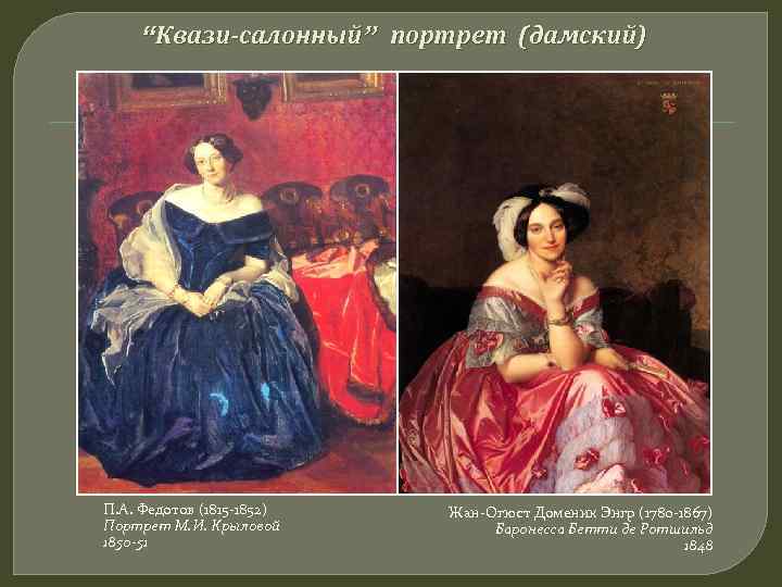 “Квази-салонный” портрет (дамский) П. А. Федотов (1815 -1852) Портрет М. И. Крыловой 1850 -51