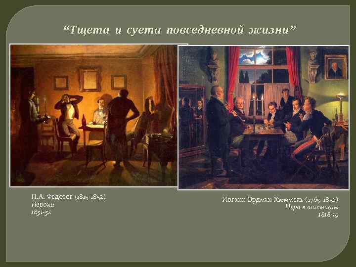 “Тщета и суета повседневной жизни” П. А. Федотов (1815 -1852) Игроки 1851 -52 Иоганн