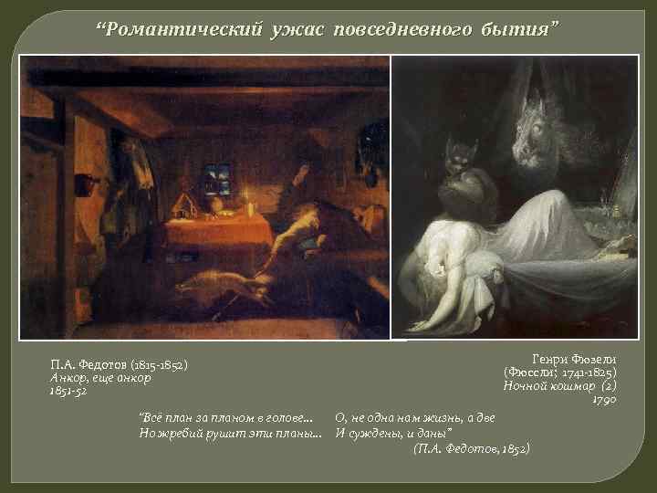 “Романтический ужас повседневного бытия” П. А. Федотов (1815 -1852) Анкор, еще анкор 1851 -52